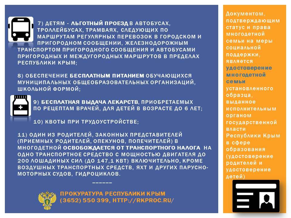 Проезд в общественном транспорте для многодетных. Меры социальной поддержки многодетных семей.